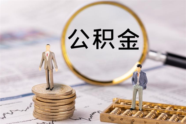 许昌微信提取公积金秒到账（2020微信提取公积金步骤）