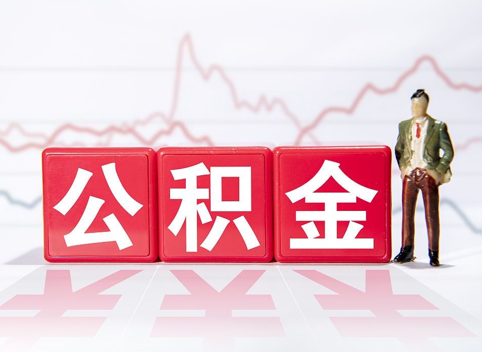 许昌海南公积金提取流程（海南公积金提取流程图）