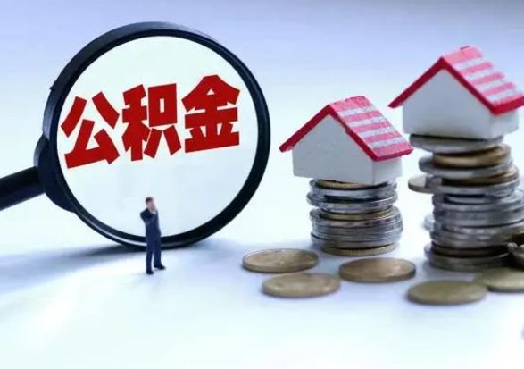 许昌宿迁合同3个人能取公积金吗（三个人住房公积金能贷多少）