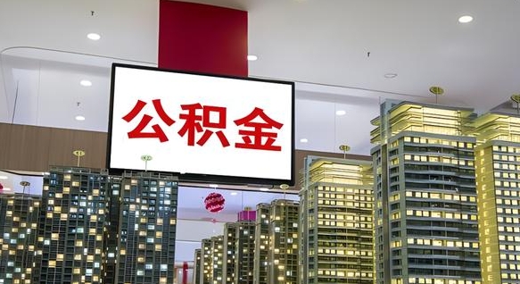 许昌公积金只能打到本人卡上吗（公积金只能本人取出嘛）