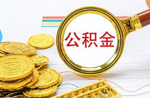 许昌如何将公积金一次性取出（住房公积金如何一次性取完）